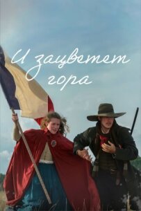 І зацвіте гора