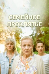 Сімейне прокляття