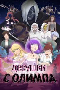 Дівчата з Олімпу