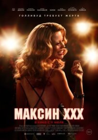 Максін ХХХ