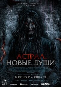 Астрал. Нові душі