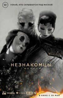 Незнайомці: Початок