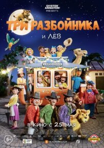 Три розбійники і лев
