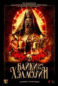 Байки на Геловін