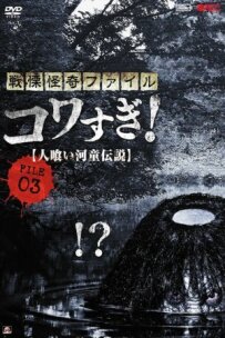 Жахливі матеріали, файл 3: Легенда про каппа-людожера