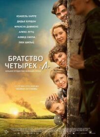 Братство чотирьох "Л"