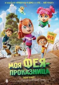 Моя фея-пустунка