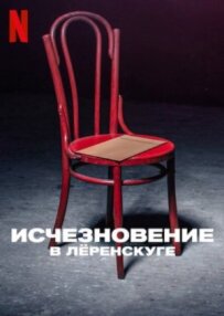Зникнення в Льоренскузі