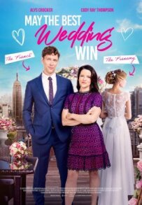 Нехай переможе найкраще весілля