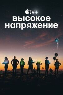 Висока напруга