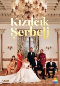 Кизиловий щербет