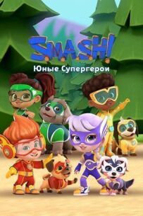 SMASH! Юні супергерої