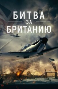 Битва за Британію