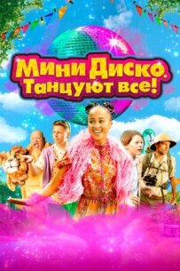 Міні-диско. Танцюють усі!
