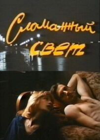 Зламане світло
