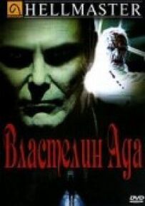 Володар пекла