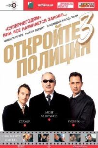Відчиняйте, поліція!