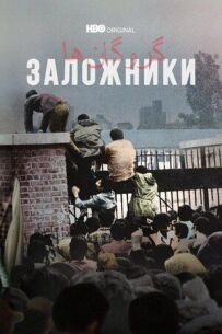Заручники