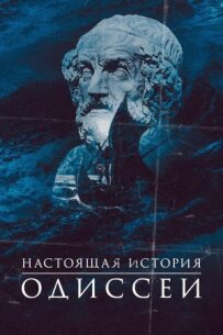 Справжня історія Одіссеї