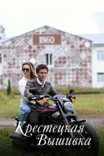 Крестецька вишивка