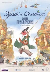 Ернест і Селестина: Нові пригоди