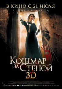 Кошмар за стіною