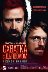 Сутичка з дияволом
