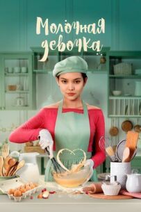 Молочна дівчинка