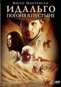 Ідальго: Погоня в пустелі