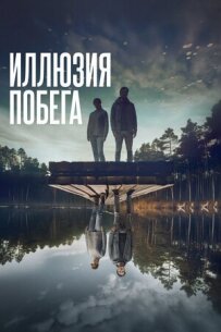 Ілюзія втечі