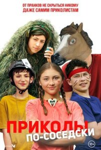 Приколи по-сусідськи