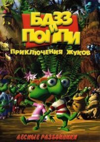 Базз і Поппі: Пригоди жуків
