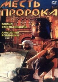 Помста пророка