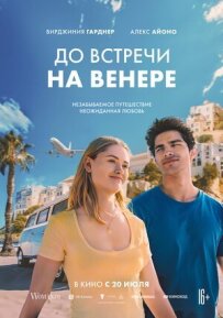 Побачимося на Венері.