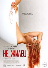 Не_жилець