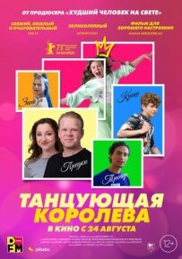 Королева, що танцює.