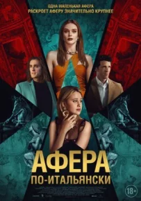 Афера по-італійськи