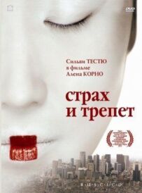 Страх і трепет