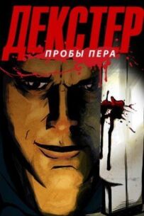 Декстер: Проби пера