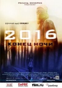 2016: Кінець ночі