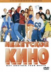 Недитяче кіно