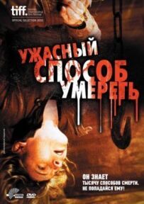 Жахливий спосіб померти