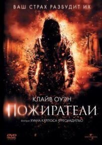 Пожирачі.