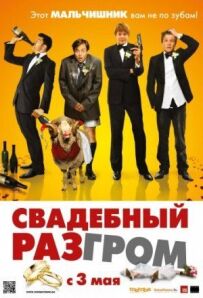Весільний розгром