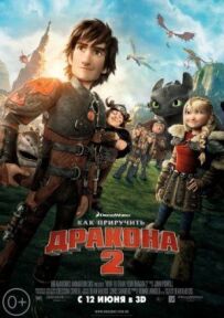 Як приручити дракона 2