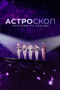 Астроскоп: Дивимося на зірки