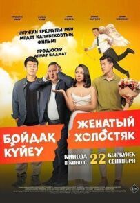Одружений холостяк