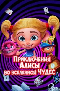 Пригоди Аліси у всесвіті Чудес