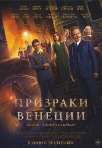 Привиди у Венеції