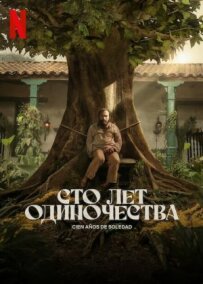Сто років самотності